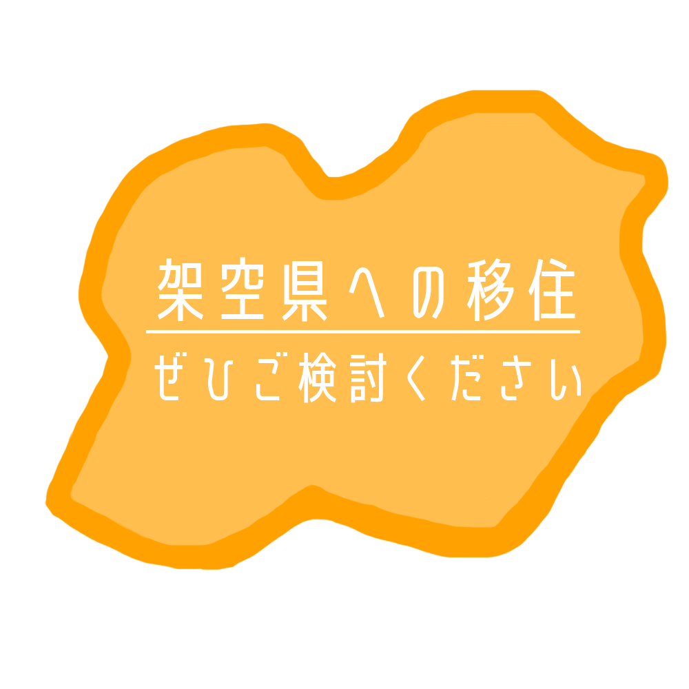 架空県への移住